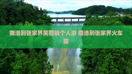 商洛到张家界芙蓉镇个人游