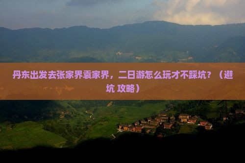 丹东到张家界袁家界二日游