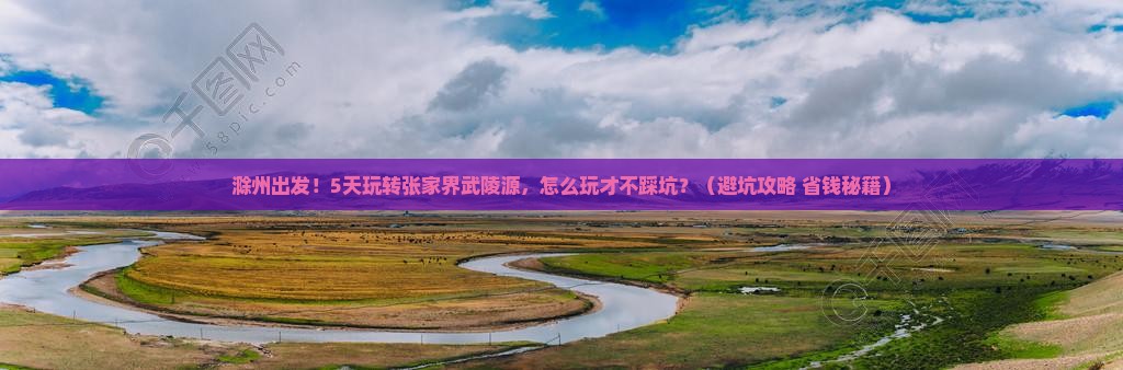 滁州到张家界武陵源五日游