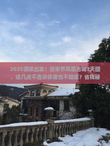 酒泉去张家界凤凰古城大型旅游团