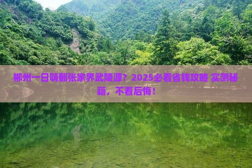 郴州到张家界武陵源一日