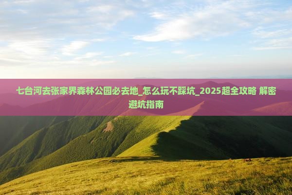 七台河去张家界森林公园必去地