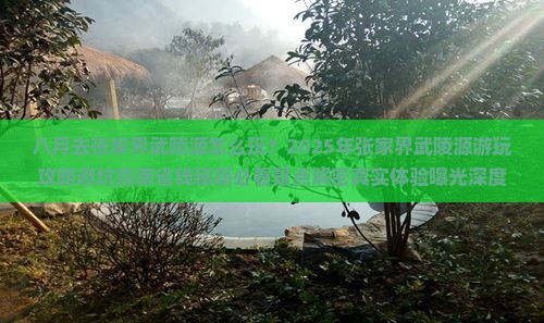 八月到张家界武陵源哪里玩
