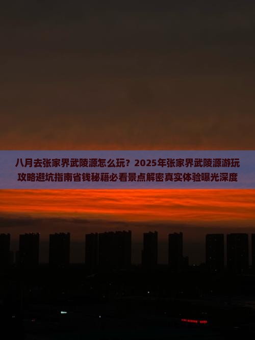 八月到张家界武陵源哪里玩