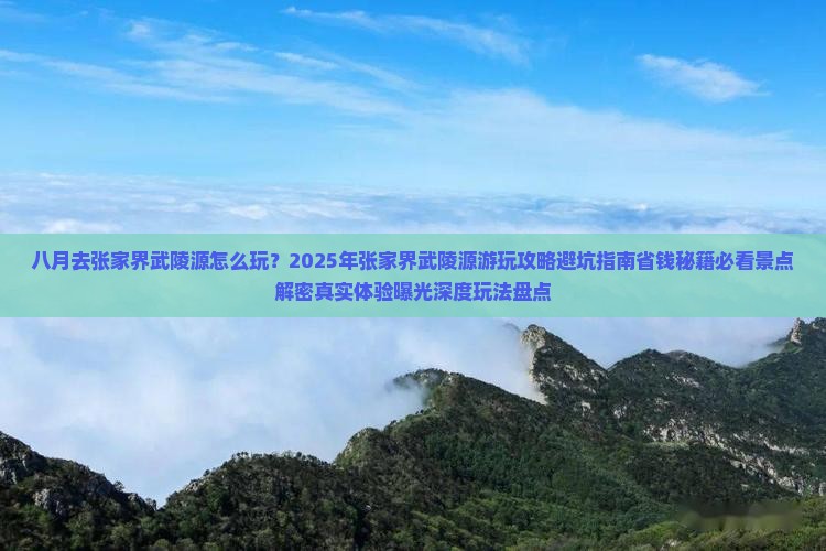 八月到张家界武陵源哪里玩