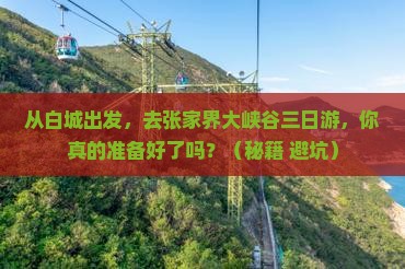 白城去张家界大峡谷三日游