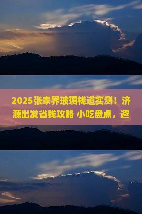 济源去张家界玻璃栈道旅游小吃