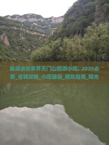 巢湖去张家界天门山旅游小吃