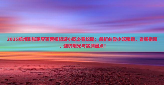 郑州到张家界芙蓉镇旅游小吃