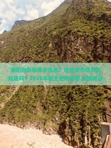 南阳到张家界必去地