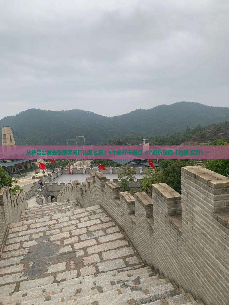 许昌去张家界天门山哪里玩