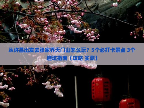 许昌去张家界天门山哪里玩