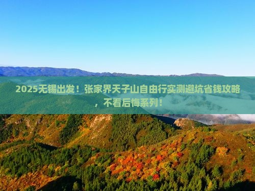 无锡去张家界天子山自由团