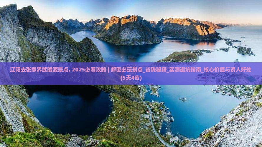 辽阳去张家界武陵源景点