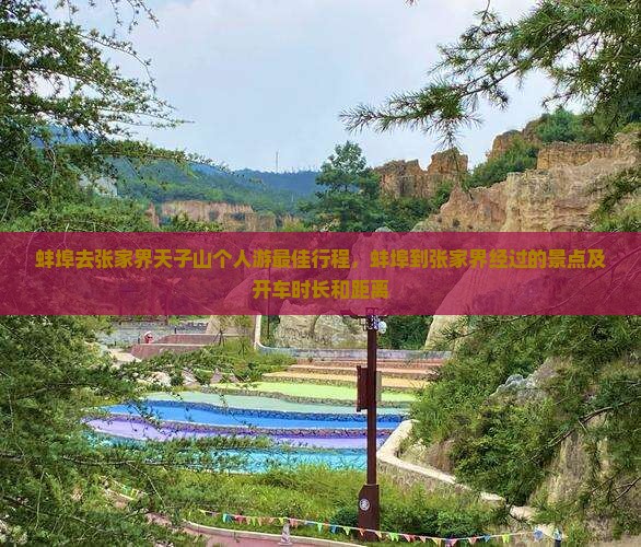 蚌埠去张家界天子山个人游