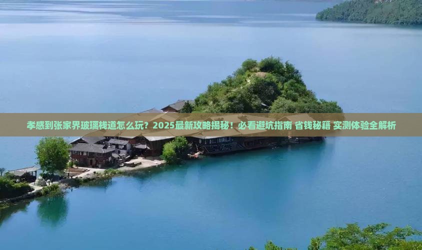 孝感到张家界玻璃栈道旅游