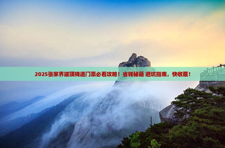 牡丹江到张家界玻璃栈道门票