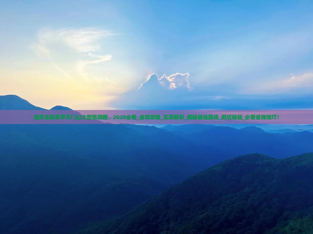 迪庆去张家界天门山大型旅游团