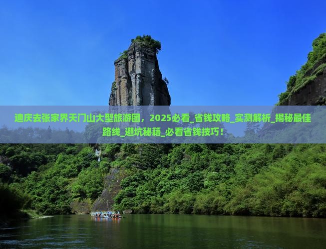 迪庆去张家界天门山大型旅游团