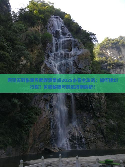 阿克苏到张家界武陵源景点