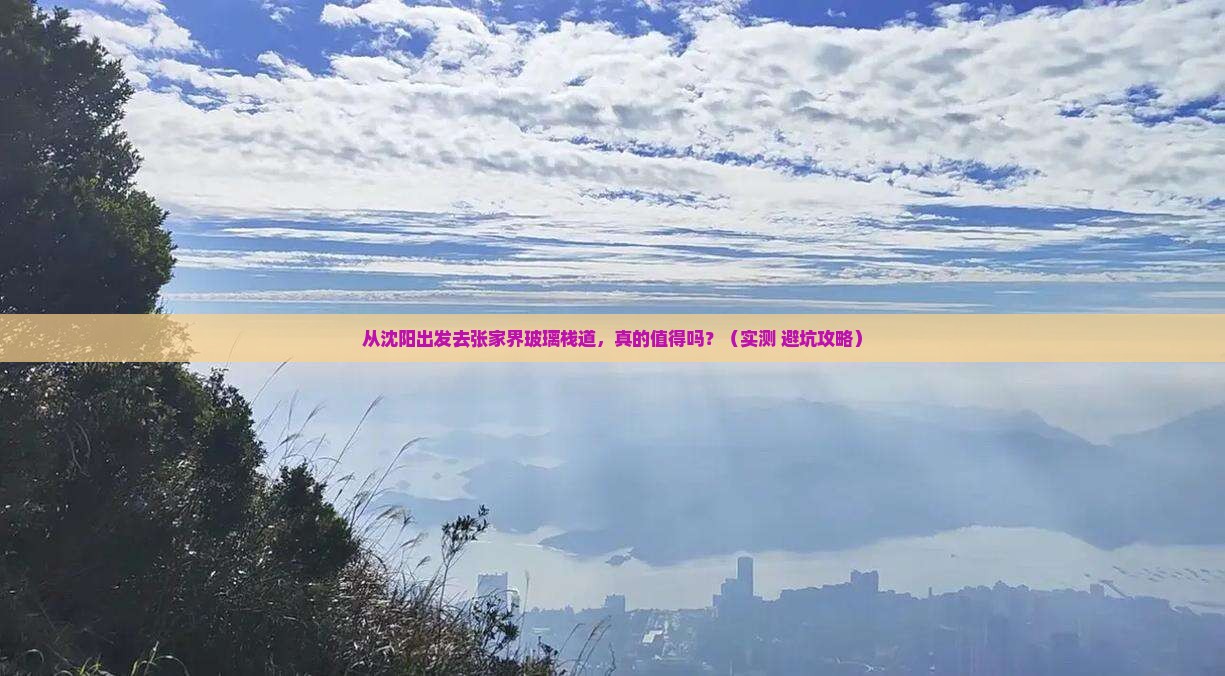 沈阳去张家界玻璃栈道景点