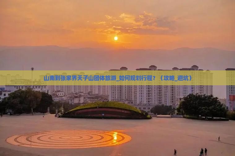 山南到张家界天子山团体旅游