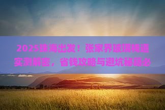 珠海到张家界玻璃栈道必去地
