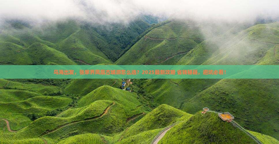 乌海去张家界凤凰古城大型旅游团 乌海去张家界凤凰古城大型旅游团