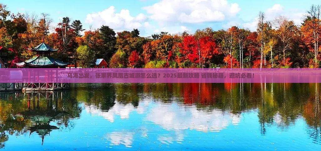 乌海去张家界凤凰古城大型旅游团 乌海去张家界凤凰古城大型旅游团