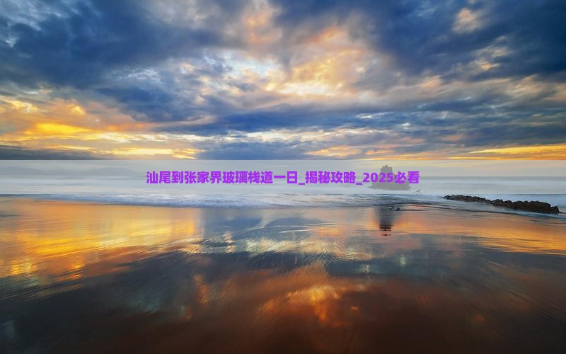 汕尾到张家界玻璃栈道一日