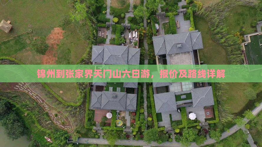 锦州到张家界天门山六日游