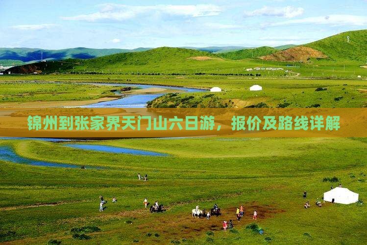 锦州到张家界天门山六日游
