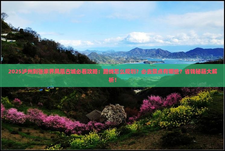 泸州到张家界凤凰古城必去地