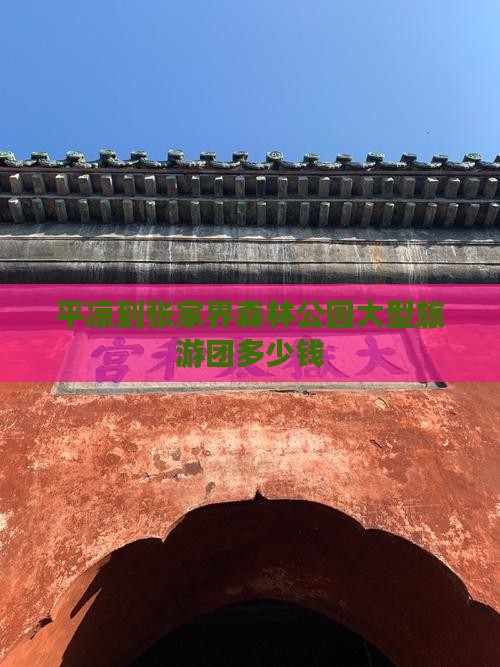 平凉到张家界森林公园大型旅游团