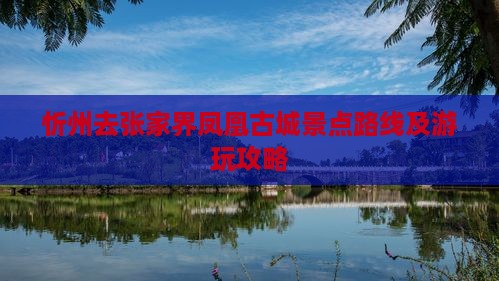 忻州去张家界凤凰古城景点