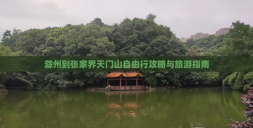 滁州去张家界天门山自由行