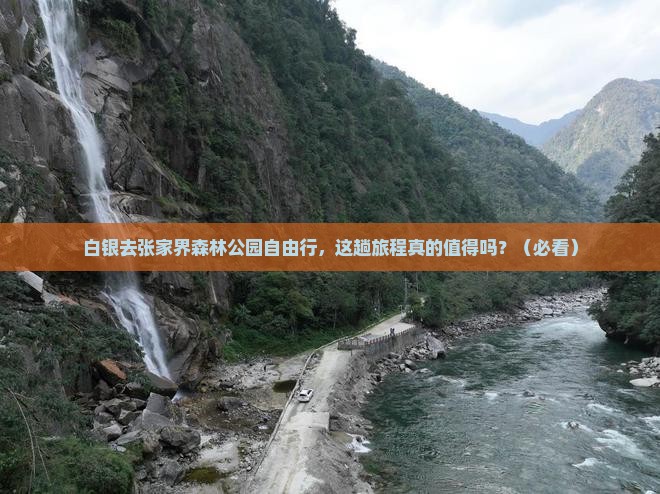 白银去张家界森林公园自由行