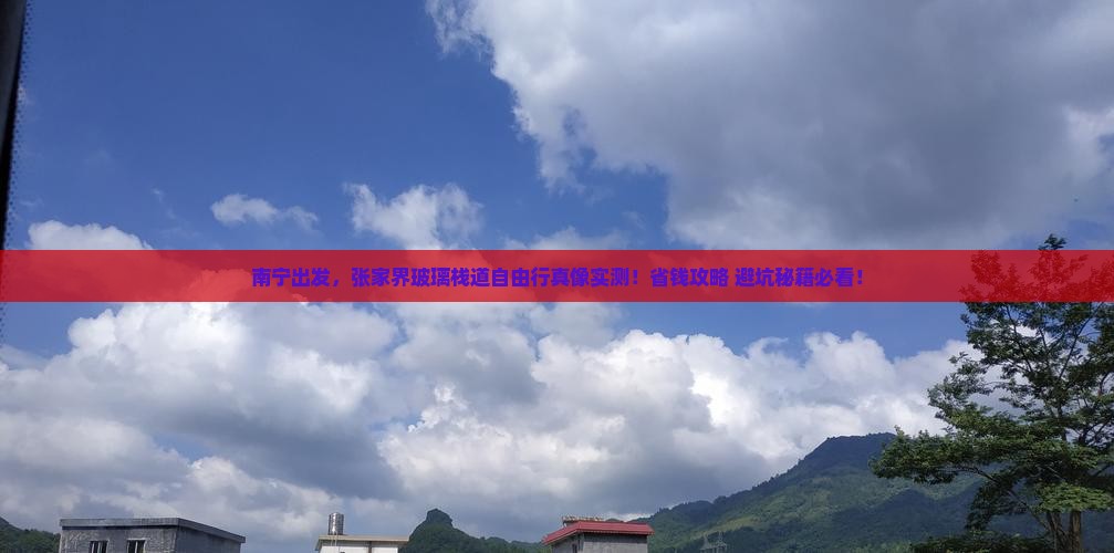 南宁到张家界玻璃栈道自由行
