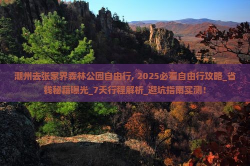 潮州去张家界森林公园自由行