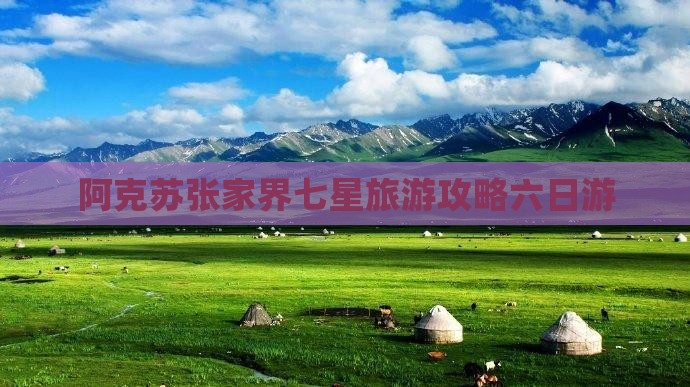 阿克苏去张家界七星山六日游