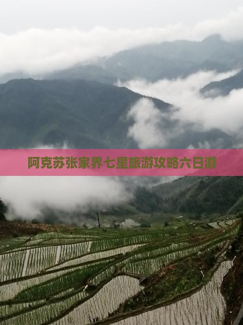 阿克苏去张家界七星山六日游