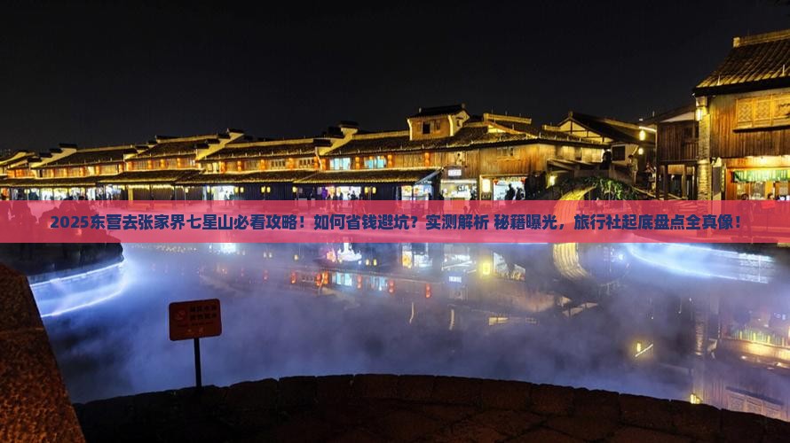 东营去张家界七星山旅行社