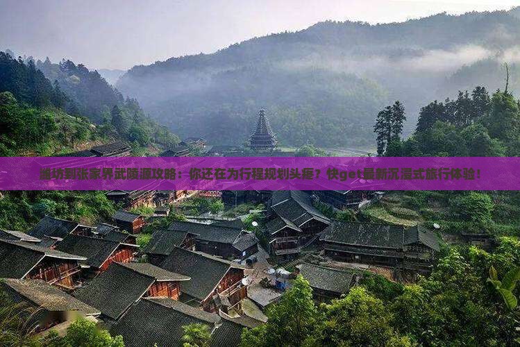 潍坊到张家界武陵源攻略