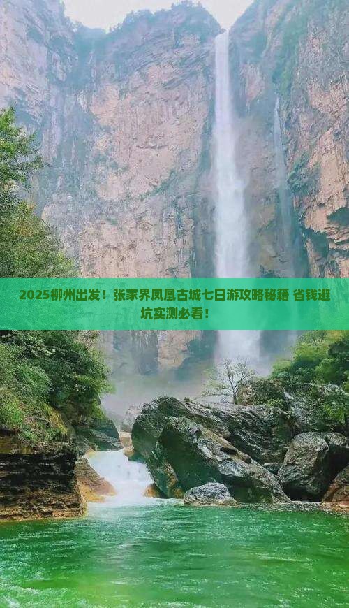 柳州到张家界凤凰古城七日游