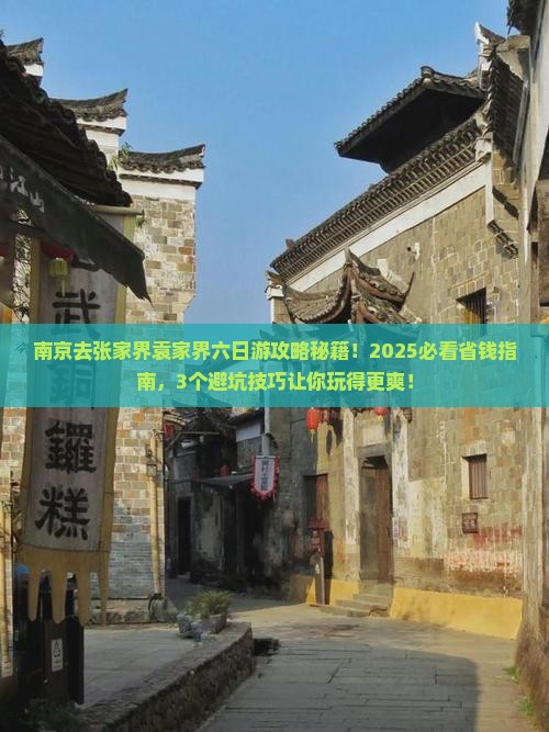 南京去张家界袁家界六日游