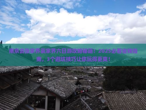 南京去张家界袁家界六日游