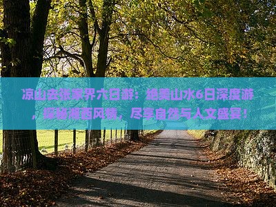 凉山去张家界六日游
