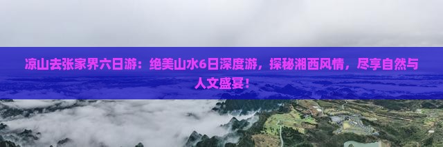 凉山去张家界六日游