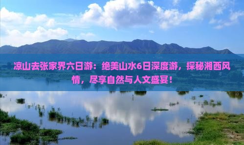 凉山去张家界六日游