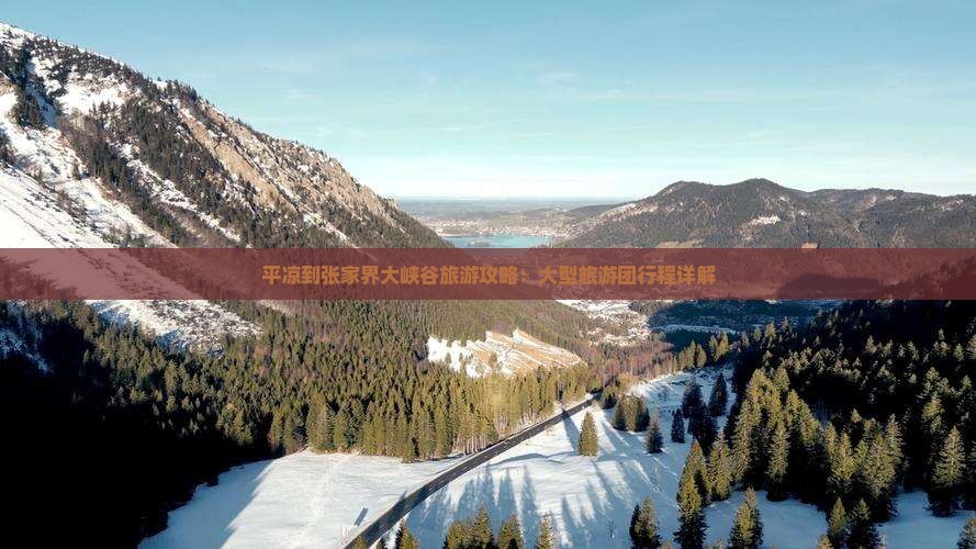 平凉到张家界大峡谷大型旅游团